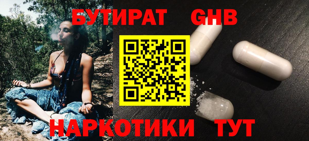 Бутират бутандиол  Бутират  Орск  Вход с VPN 